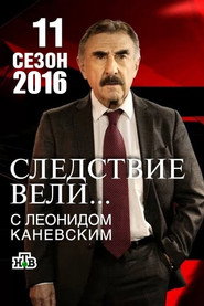 Следствие вели... 11. Sezon afişi