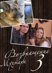 Возвращение Мухтара 3. Sezon afişi