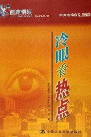 百家讲坛：专题集 11. Sezon afişi