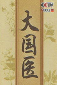 百家讲坛：专题集 162. Sezon afişi