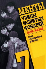 Улицы разбитых фонарей 7. Sezon afişi