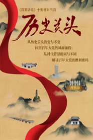 百家讲坛：专题集 419. Sezon afişi