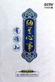 百家讲坛：专题集 186. Sezon afişi