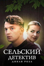 Сельский детектив 12. Sezon afişi