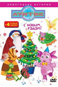 Лунтик и его друзья 3. Sezon afişi