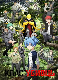 Ansatsu Kyoushitsu 1. Sezon afişi