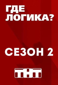 Где логика? 2. Sezon afişi