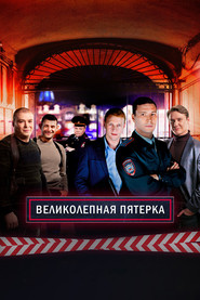 Вeликолепная пятёрка 1. Sezon afişi