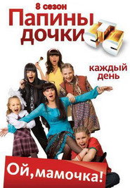 Папины дочки 8. Sezon afişi