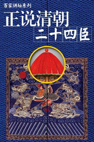百家讲坛：专题集 69. Sezon afişi