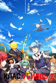 Ansatsu Kyoushitsu 2. Sezon afişi