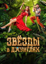 Звёзды в джунглях 1. Sezon afişi