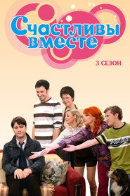 Счастливы вместе 3. Sezon afişi