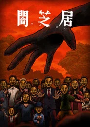 Theatre of Darkness: Yamishibai 14. Sezon afişi