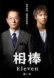 AIBOU: Tokyo Detective Duo 11. Sezon afişi