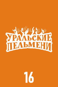 Уральские пельмени 16. Sezon afişi
