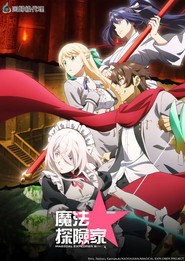 マジカル★エクスプローラー 1. Sezon afişi