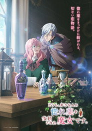 どうも、好きな人に惚れ薬を依頼された魔女です。 1. Sezon afişi