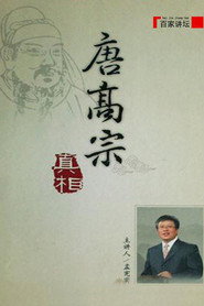 百家讲坛：专题集 106. Sezon afişi