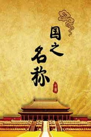 百家讲坛：专题集 318. Sezon afişi