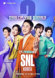 SNL 코리아 리부트 2. Sezon afişi