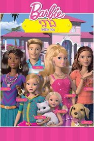 Barbie: Life in the Dreamhouse 1. Sezon afişi