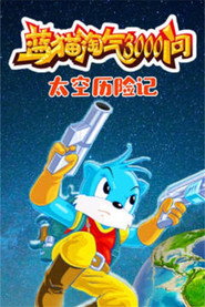 蓝猫淘气三千问 6. Sezon afişi