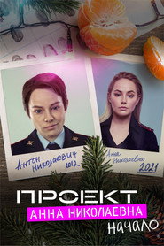 Проект «Анна Николаевна» Özel Bölümler afişi
