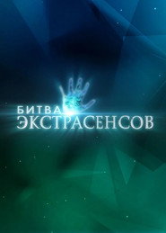 Битва экстрасенсов 21. Sezon afişi
