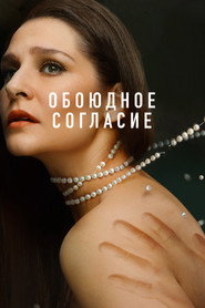 Обоюдное согласие 2. Sezon afişi