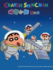 クレヨンしんちゃん 7. Sezon afişi