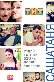 СашаТаня 1. Sezon afişi