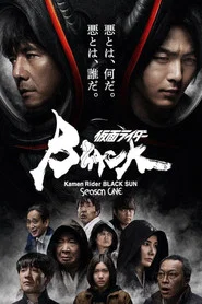 仮面ライダーBLACK SUN 1. Sezon afişi
