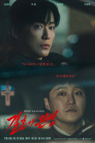 결혼의 완성 1. Sezon afişi