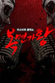 미스터리 음악쇼 복면가왕 Özel Bölümler afişi