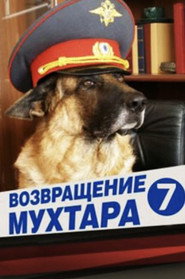 Возвращение Мухтара 7. Sezon afişi