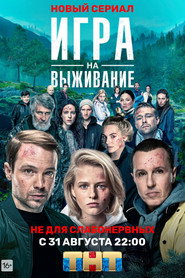 Игра на выживание 1. Sezon afişi