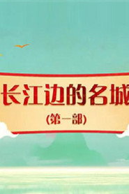 百家讲坛：专题集 418. Sezon afişi