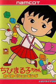 ちびまる子ちゃん 1. Sezon afişi