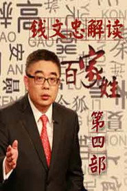 百家讲坛：专题集 287. Sezon afişi