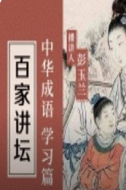 百家讲坛：专题集 384. Sezon afişi