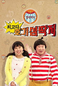 최고다! 호기심딱지 4. Sezon afişi