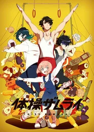 The Gymnastics Samurai 1. Sezon afişi
