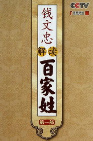 百家讲坛：专题集 206. Sezon afişi