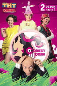 Comedy Woman 2. Sezon afişi