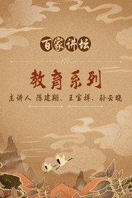 百家讲坛：专题集 43. Sezon afişi