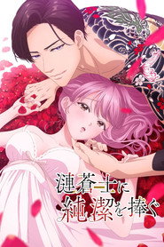 漣蒼士に純潔を捧ぐ 1. Sezon afişi