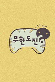 무한도전 Özel Bölümler afişi