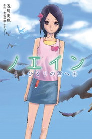Noein: To Your Other Self 1. Sezon afişi