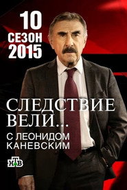 Следствие вели... 10. Sezon afişi